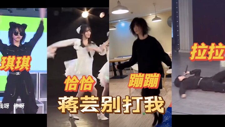 反正蒋芸都毕业那搞蒋芸（x）一起拉拉｜可爱蒋芸版琪琪·恰恰·蹦蹦·拉拉（疯狂卡点版）｜蒋蒋记得来打我