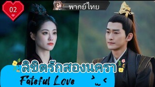 ลิขิตรักสองนครา Fateful Love EP02 HD1080P พากย์ไทย [2024]