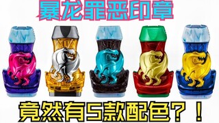 【假面骑士Revice】1个暴龙罪恶印章竟然换色了5次？！来看看5款不同的配色！