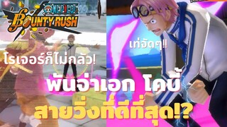 พันจ่าเอก โคบี้ สายวิ่งที่โครตเท่!! Onepiece bounty rush