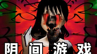 这绝对是我玩过最阴间的游戏了！