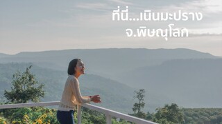 เที่ยวพิษณุโลก อ.เนินมะปราง ใหม่พาเที่ยว - Mai diary