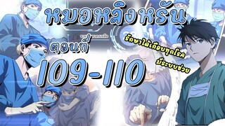 [อ่านมังงะ]สุดยอดระบบของหมอหลิงรัน109-110 มังงะ/มังงะจีน/มังใหม่/มังงะทางการแพทย