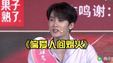 清唱又加一首,《偏爱人间烟火》……大方营业的檀健次,人靓歌好情商杠杠高!
