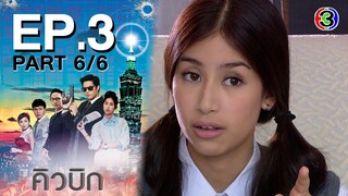 คิวบิก Cubic EP.3 ตอนที่ 6/6 | 17-06-64 | Ch3Thailand