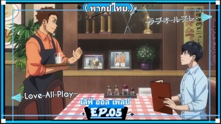 ตอนที่.05/24.Love All Play.เลิฟ ออล เพลย์.[.พากย์ไทย.]