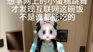 跳舞一定要跳得好看才算厉害吗，跳得好笑不行吗