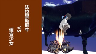 真实存在的处刑【法拉里斯铜牛】VS便宜少女
