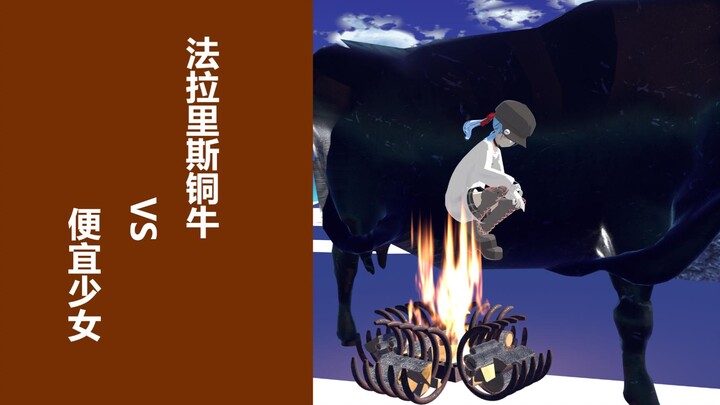 真实存在的处刑【法拉里斯铜牛】VS便宜少女