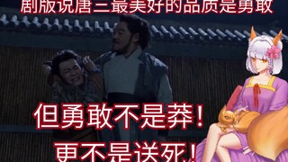 【斗罗大陆】动漫/原著是如何描写唐三的勇敢的，电视剧这是直接送死啊！