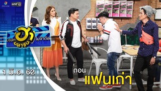 แฟนเก่า | อาชีพนี้มีฮา | บริษัทฮาไม่จำกัด (มหาชน) | EP.82 | 1  มิ.ย. 62