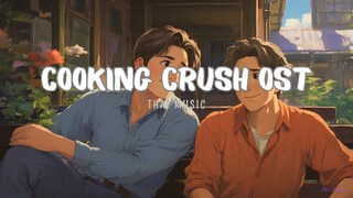 Cooking Crush 料理情缘 อาหารเป็นยังไงครับหมอ OST