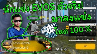 จะเป็นยังไง? ถ้านักแข่งEVOS ตัวจริงโหดมาก! มาแข่งขันชิงเงินรางวัล