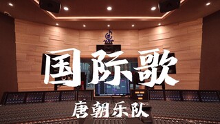ฟังเพลง "The Internationale" ของวง Tang Dynasty ดังๆ ในสตูดิโอบันทึกเสียงราคาล้านเหรียญ