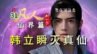 Mortal Immortal Realm Chapter 31: Han Li langsung menghancurkan keabadian sejati! 4 dari 8 rekan sat
