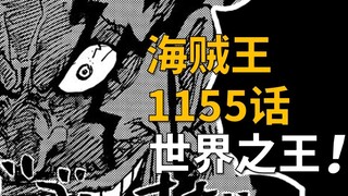 【阿旺】杀大将，见伊姆！洛克斯要当世界之王！海贼王1155话！