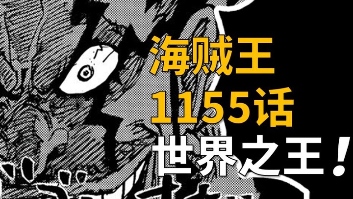 【阿旺】杀大将，见伊姆！洛克斯要当世界之王！海贼王1155话！
