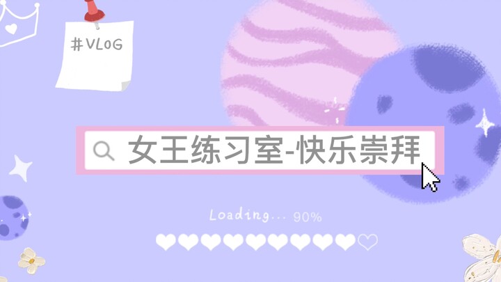 【孟美岐】女王练习室：《蒙面舞王》第二期《快乐崇拜》