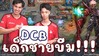 ROV : ป่าแจ้งเกิดDCB ม้ามืดแชมป์โปรลีก😱!