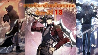 [มังงะ] การกลับมาล้างแค้นของเทพจักรราศีที่ 13 EP18