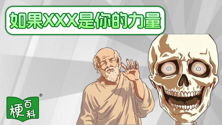 [Meme Encyclopedia] What’s the joke behind “If XX were your power”? Skeleton vs. Socrates!!?