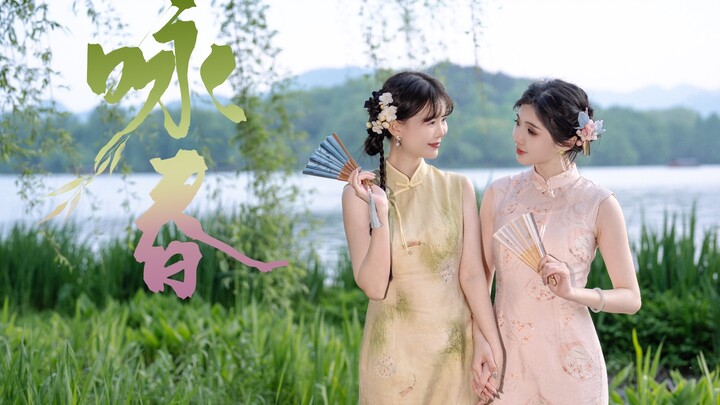 “春知晓梦不觉恰似你我那年。”《咏春》第三支春天的舞蹈