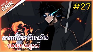 [พากย์มังงะ] การกลับชาติมาเกิดของเทพยุทธ์ ตอนที่ 27 [มังงะจีน/พระเอกเทพ/แก้แค้น]