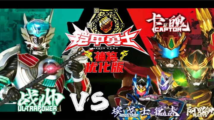 【打戏音效优化】战帅Vs捕将四模式