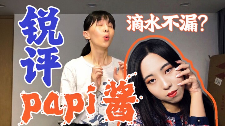 【ตอนที่ 19】นักโต้วาทีมืออาชีพวิจารณ์ Papi Jiang อย่างเจาะลึก