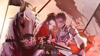 《女将军和长公主》❀第一话❀改编自请君莫笑同名小说（落子成玉❀清鸢）