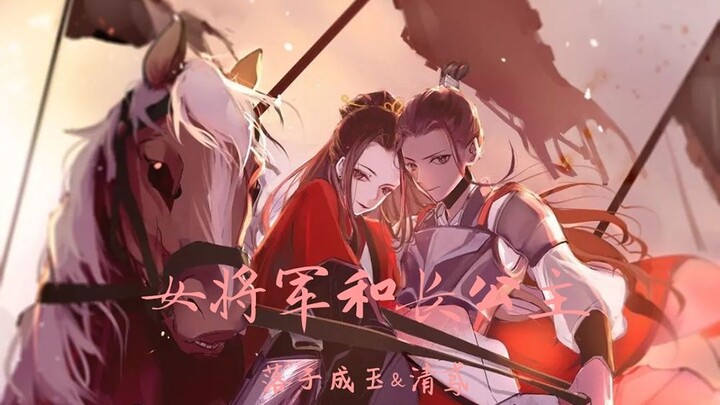 《女将军和长公主》❀第一话❀改编自请君莫笑同名小说（落子成玉❀清鸢）