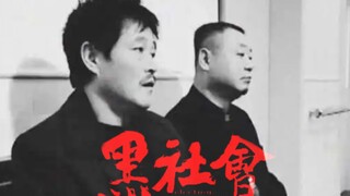 黑  社  会