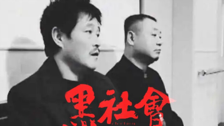 黑  社  会