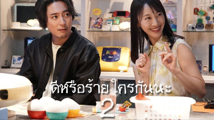 ดีหรือร้าย ใครกันนะ ตอนที่ 2