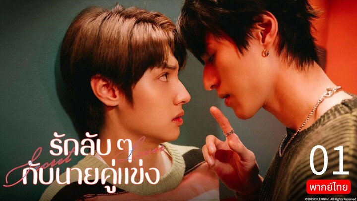 Secret Lover TH Chap.1 (EP.1-3)