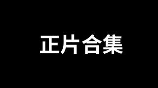 修勾：正片合集