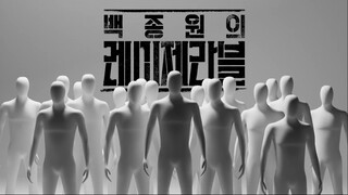 [SUB INDO]Paik's & Les Misérables [Eps. 2]