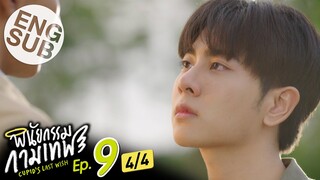 [Eng Sub] พินัยกรรมกามเทพ Cupid's Last Wish | EP.9 [4/4]