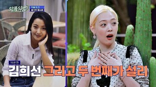 정직한 눈을 가진 홍석천(Hong Suk Chun)이 인정한 미녀 ′김희선-설리(Sulli)′ 악플의 밤(replynight) 11회