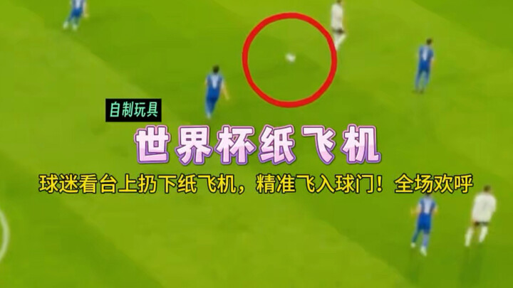 MVP of the whole match! A paper airplane that soars straight into the goal at the World Cup! Super e