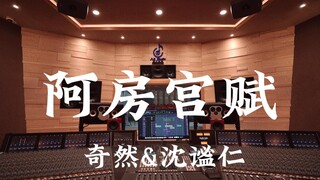 استمع إلى أغنية "Ode to the Afang Palace" لـ Qi Ran و Shen Mi Ren بصوت عالٍ في استوديو تسجيل بقيمة م
