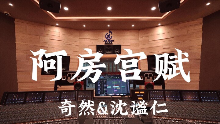 Listen to Qi Ran & Shen Mi Ren's "Ode to the Afang Palace" loudly in a million-dollar recording stud