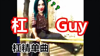 【杠 Guy】我把杠精唱了出来