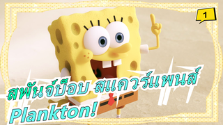 [สพันจ์บ็อบ สแควร์แพนส์] ซีซั่น 1 (ไม่มีซับ) Plankton!_A