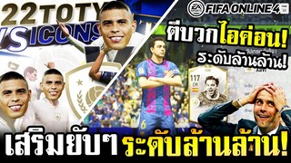 เปย์กิจกรรมใหม่ 22TOTY vs ICONS x ตีบวกหวดแหลก icon Xavi, B. Cha - FIFA Online4