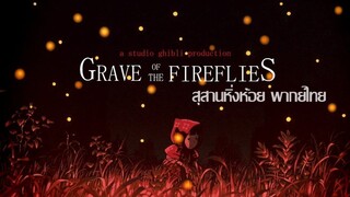 Grave of the Fireflies (1988) สุสานหิ่งห้อย