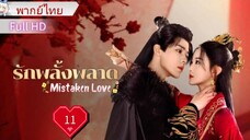 มิสเทคเคน เลิฟ  Ep11     HD1080P พากย์ไทย [2024]