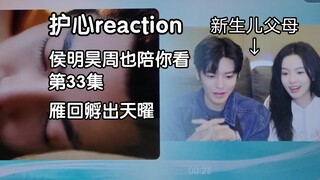 【护心reaction】侯明昊周也陪你看：雁回“孵出”天曜，第33集