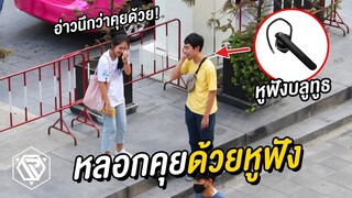 หลอกคุยกับคนอื่นด้วยหูฟังบลูทูธ RAMER EP.90