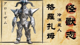 【怪兽志】格罗扎姆 不死身的冰冻星人 被小飞机斩断生机
